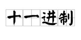 十一進制 十一進制