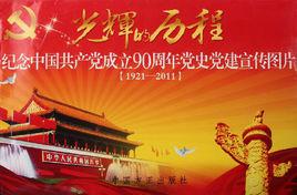 紀念中國共產黨成立90周年黨史黨建宣傳圖片 紀念中國共產黨成立90周年黨史黨建宣傳圖片