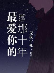 最愛你的那十年 最愛你的那十年