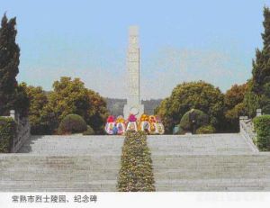 （圖）常熟市烈士陵園、紀念碑