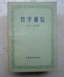 哲學通信 哲學通信