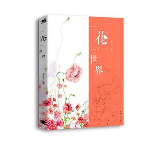 一花一世界[一花一世界（彩鉛插畫）]