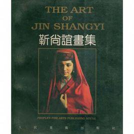 靳尚誼畫集 靳尚誼畫集