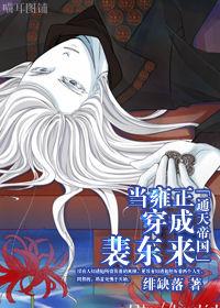 當雍正穿成裴東來 當雍正穿成裴東來