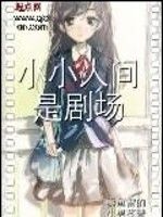 小小人間是劇場 小小人間是劇場