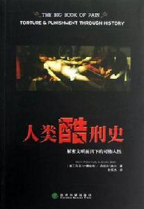 人類酷刑史 人類酷刑史