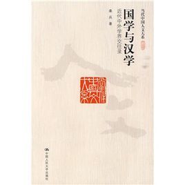 國學與漢學:近代中外學界交往錄