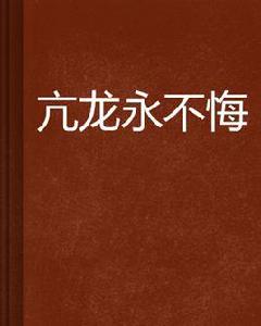亢龍永不悔