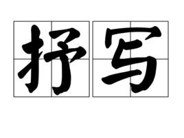 抒寫 抒寫