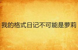 我的格式日記不可能是蘿莉 我的格式日記不可能是蘿莉
