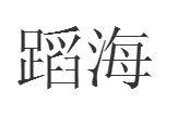 蹈海[漢語辭彙]