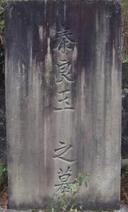 秦良玉墓 秦良玉墓