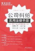 公司糾紛實用法律手冊 公司糾紛實用法律手冊