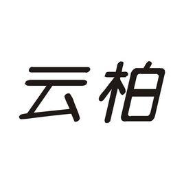 雲柏 雲柏