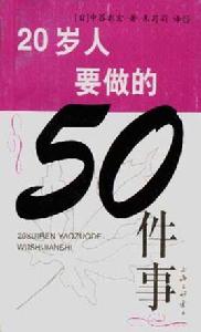 20歲人要做的50件事 20歲人要做的50件事