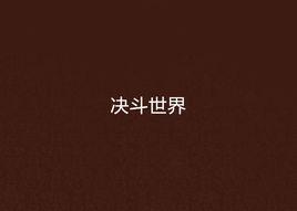 決鬥世界 決鬥世界