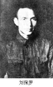 劉保羅(1907~1941) 劉保羅(1907~1941)