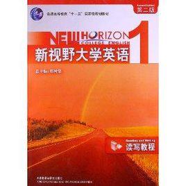 新視野大學英語1:讀寫教程 新視野大學英語1:讀寫教程