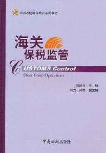 海關保稅監管