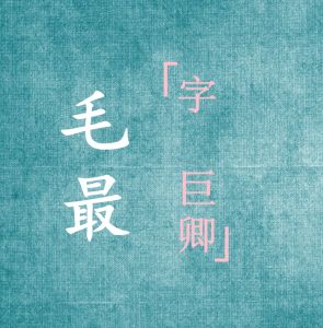 毛最 毛最