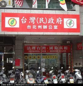 台灣民政府 台灣民政府