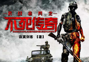 抗戰老兵之不死傳奇 抗戰老兵之不死傳奇