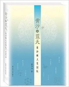 黃沙與藍天:常沙娜人生回憶 黃沙與藍天:常沙娜人生回憶