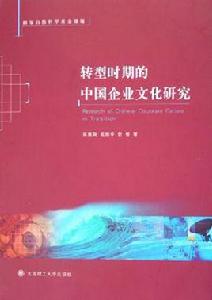 轉型時期的中國企業文化研究 轉型時期的中國企業文化研究