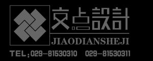 交點空間設計機構