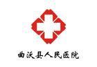 曲沃縣人民醫院 曲沃縣人民醫院