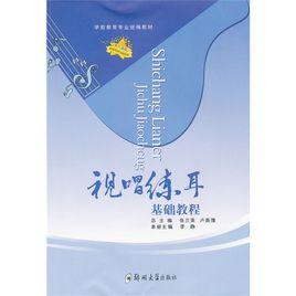 視唱練耳基礎教程 視唱練耳基礎教程