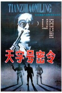 天字號密令 天字號密令
