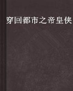 穿回都市之帝皇俠 穿回都市之帝皇俠