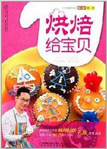 烘焙給寶貝 烘焙給寶貝