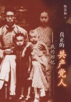 真正的共產黨人：我的回憶