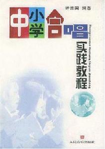 中國小合唱實踐教程 中國小合唱實踐教程