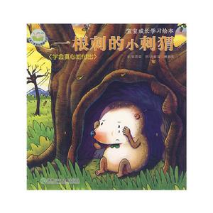 寶寶成長學習繪本-一根刺的小刺蝟 寶寶成長學習繪本-一根刺的小刺蝟