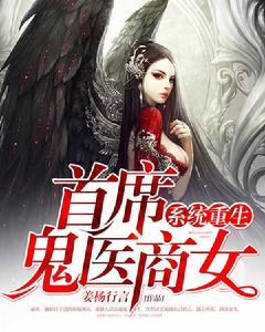 系統重生:首席鬼醫商女 系統重生:首席鬼醫商女
