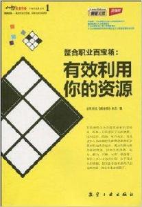 整合職業百寶箱:有效利用你的資源 整合職業百寶箱:有效利用你的資源