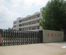 蚌埠市第二十中學 蚌埠市第二十中學