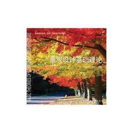 景觀設計基礎理論 景觀設計基礎理論