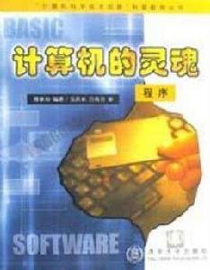 計算機創新科普叢書計算機的靈魂 計算機創新科普叢書計算機的靈魂