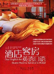 酒店客房英語口語