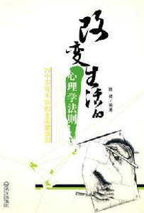 改變生活的心理學法則 改變生活的心理學法則