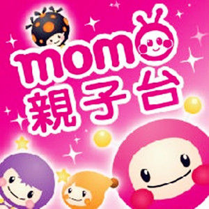 MOMO親子台 MOMO親子台