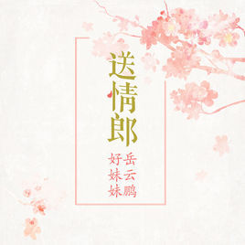 送情郎[好妹妹樂隊,岳雲鵬演唱歌曲]