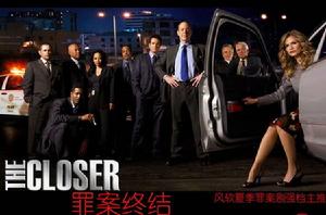 罪案終結[2005年美國電視劇]