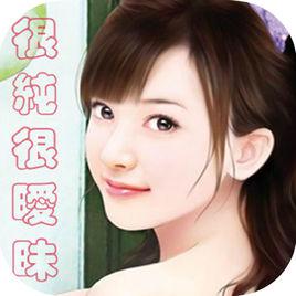 很純很曖昧[魚人二代編著小說]