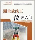 測量放線工快速入門 測量放線工快速入門