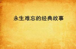 永生難忘的經典故事 永生難忘的經典故事